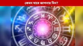 আজকে আপনার ভাগ্যে কী রয়েছে? জেনে নিন রাশিফল