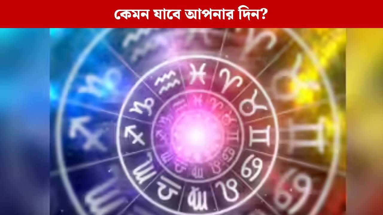 আজকে আপনার ভাগ্যে কী রয়েছে? জেনে নিন রাশিফল