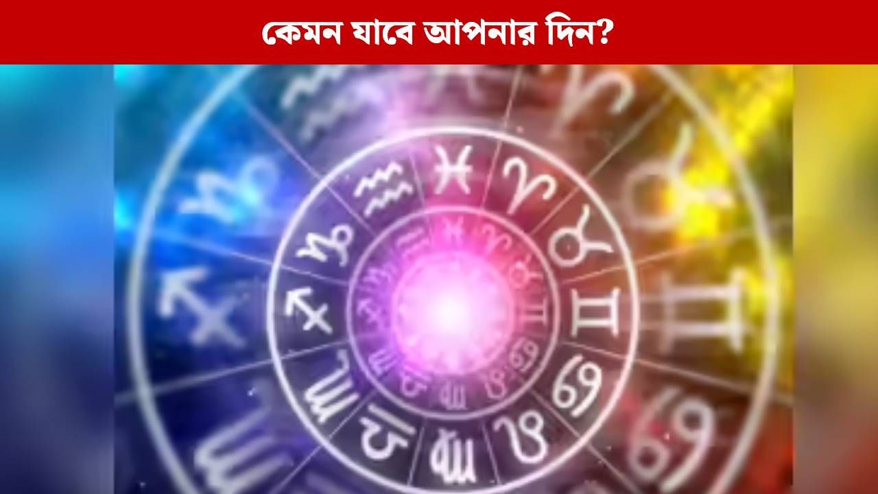 আজকে আপনার ভাগ্যে কী রয়েছে? জেনে নিন রাশিফল আজকে আপনার ভাগ্যে কী রয়েছে? জেনে নিন রাশিফল