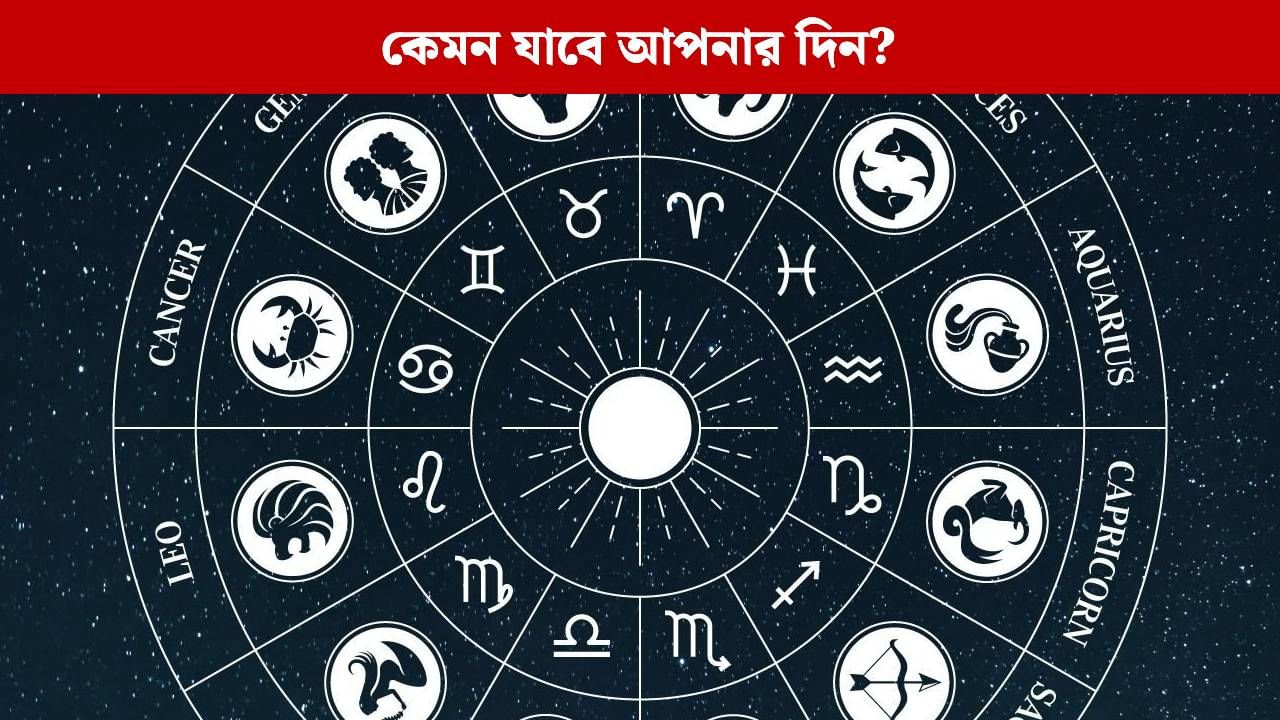 কার ভাগ্যের চাকা ঘুরবে, কার কপালে রয়েছে উন্নতি? জেনে নিন রাশিফল