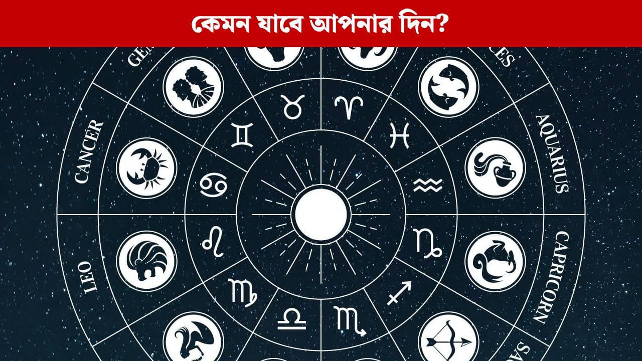 কার ভাগ্যের চাকা ঘুরবে, কার কপালে রয়েছে উন্নতি? জেনে নিন রাশিফল