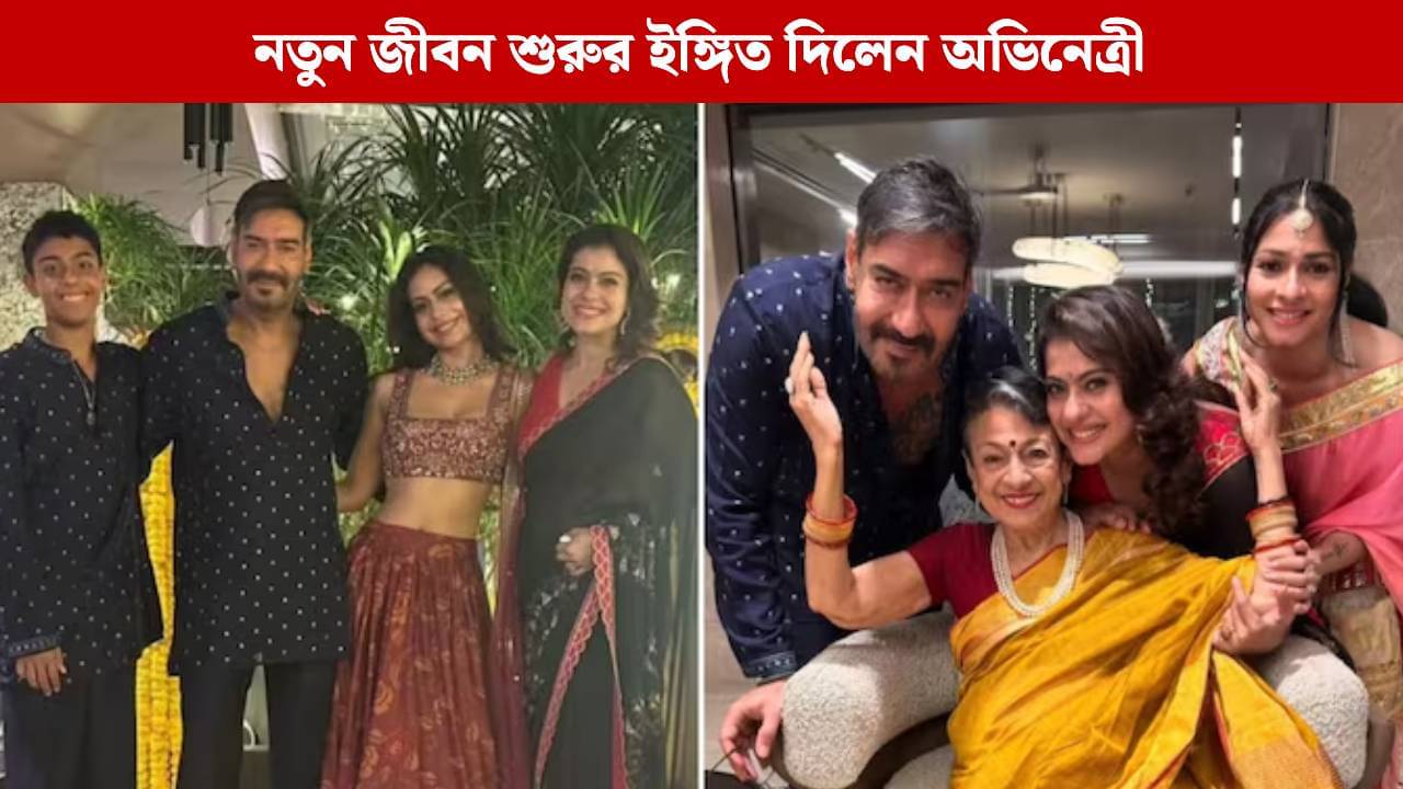 একটা জীবন শেষ করলাম..., দিওয়ালির রাতে বড় ঘোষণা কাজলের