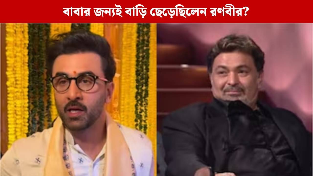 ঋষি কাপুরের সঙ্গে কতটা খারাপ ছিল রণবীরের সম্পর্ক?গোপন তথ্য ফাঁস করলেন কাপুর পরিবারের ঘনিষ্ঠ