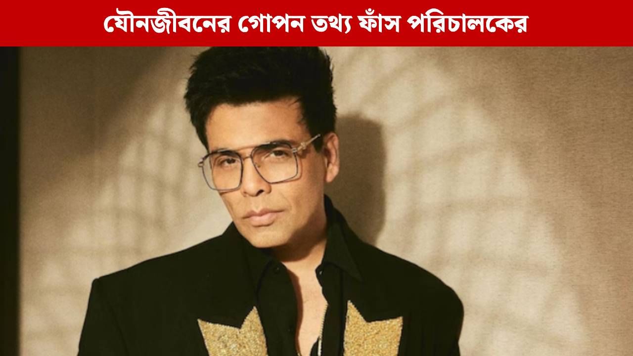 কাপুর ফ্যামিলির সদস্যর সঙ্গে শারীরিক সম্পর্ক করেছিলেন করণ জোহর! সেটাই ছিল প্রথম কাপুর ফ্যামিলির সদস্যর সঙ্গে শারীরিক সম্পর্ক করেছিলেন করণ জোহর! সেটাই ছিল প্রথম