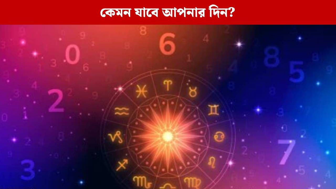 কী রয়েছে ভাগ্যে? ভাল নাকি খারাপ? জেনে নিন রাশিফল কী রয়েছে ভাগ্যে? ভাল নাকি খারাপ? জেনে নিন রাশিফল
