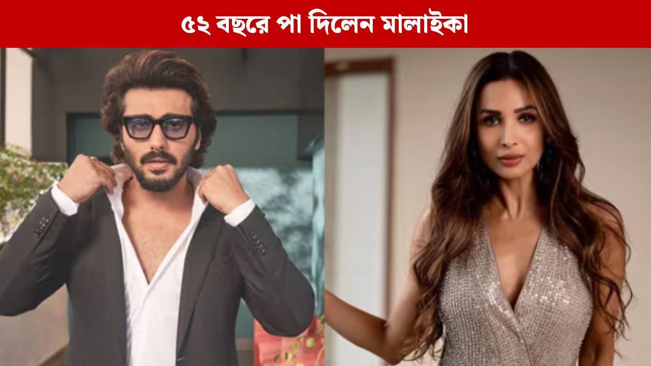 খোঁজ চালিয়ে যেও..., মালাইকার জন্মদিনে কীসের ইঙ্গিত দিলেন প্রাক্তন প্রেমিক অর্জুন?