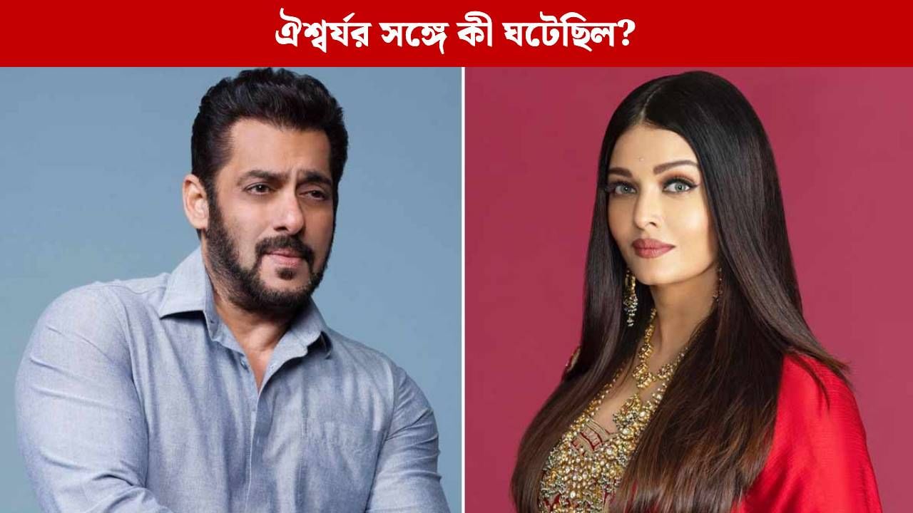 সলমনের সঙ্গে ব্রেকআপের পর ঠিক কী করেছিলেন ঐশ্বর্য? মুখ খুললেন প্রিয় বন্ধু সলমনের সঙ্গে ব্রেকআপের পর ঠিক কী করেছিলেন ঐশ্বর্য? মুখ খুললেন প্রিয় বন্ধু