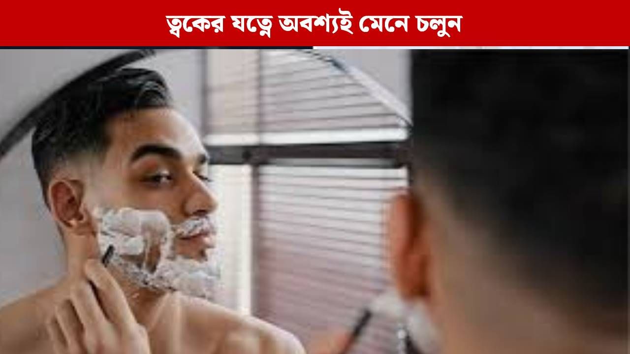 দাড়ি কাটার পর মুখে র্যাশ? শেভিংয়ের সময় এই নিয়ম গুলো মানছেন তো! দাড়ি কাটার পর মুখে র্যাশ? শেভিংয়ের সময় এই নিয়ম গুলো মানছেন তো!