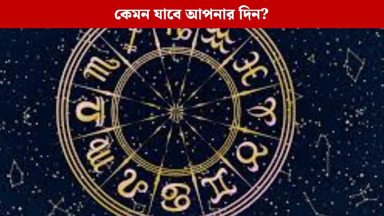 Horoscope Today: কর্কটের অর্থপ্রাপ্তি, মেষের প্রেম, জেনে নিন কোন রাশির কেমন কাটবে?