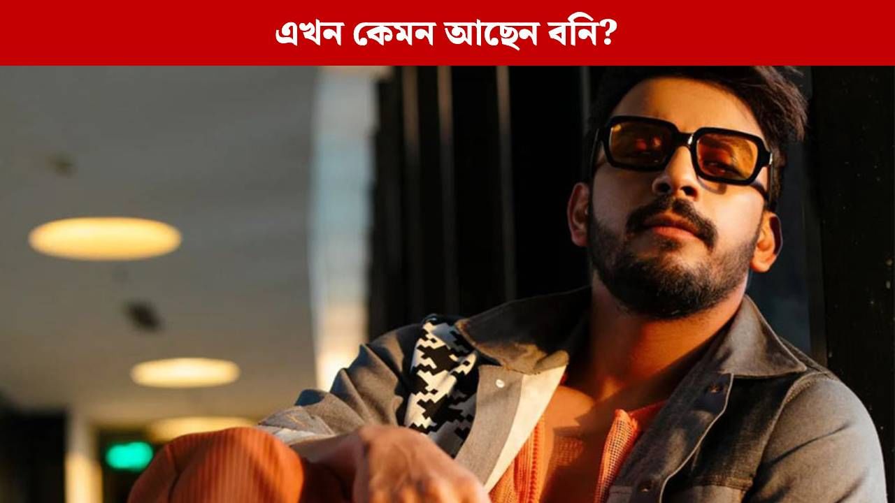 শুটিং ফ্লোরে গুরুতর আহত বনি সেনগুপ্ত, কী হয়েছে অভিনেতার? শুটিং ফ্লোরে গুরুতর আহত বনি সেনগুপ্ত, কী হয়েছে অভিনেতার?