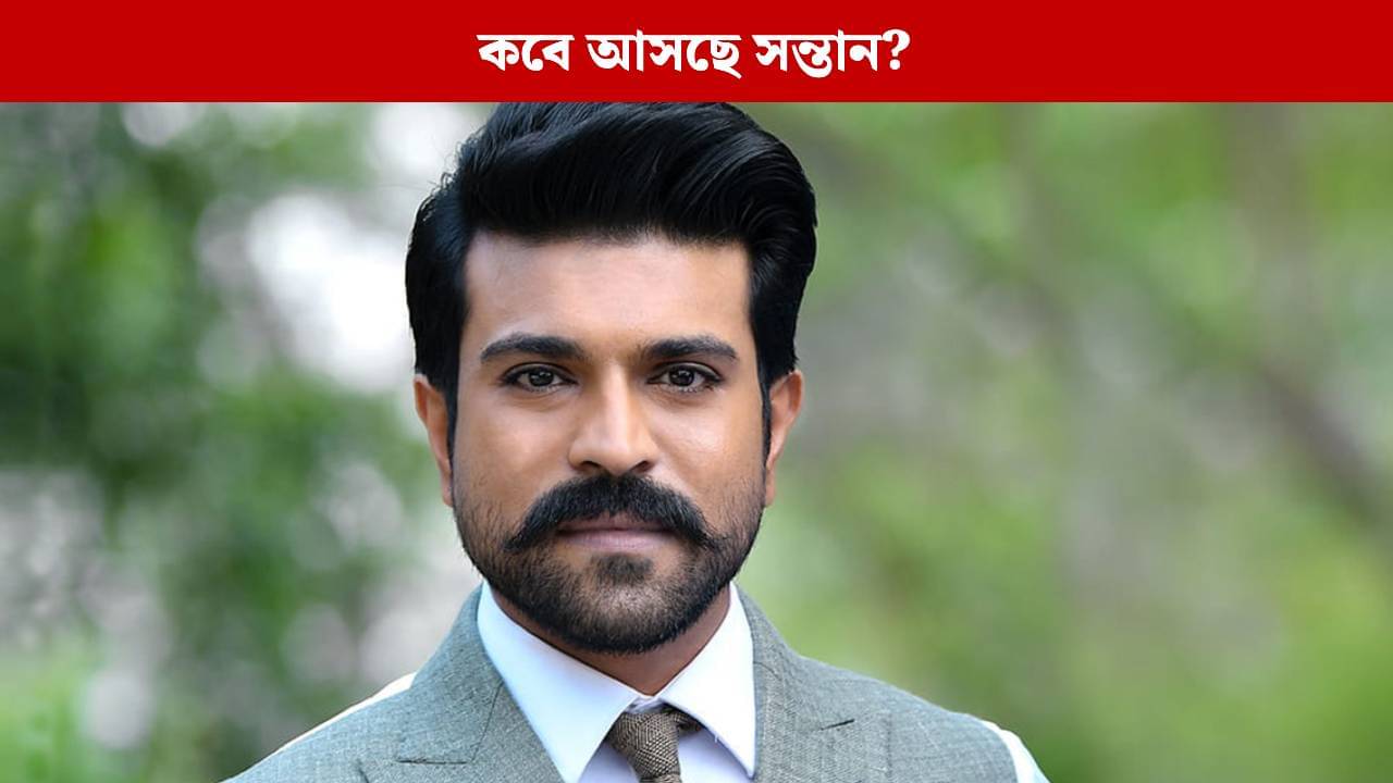 একটা নয়, রামচরণের ঘরে আসছে জোড়া সুখবর! কী জানাল পরিবার?