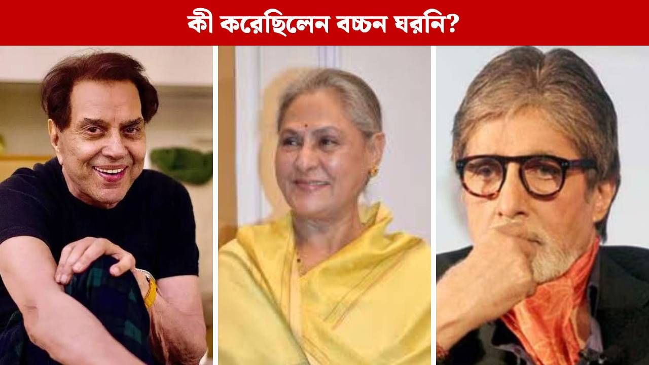 অমিতাভ নয়, ধর্মেন্দ্রকে ভালবেসেছিলেন জয়া! প্রথম দেখায় করেছিলেন এক কাণ্ড অমিতাভ নয়, ধর্মেন্দ্রকে ভালবেসেছিলেন জয়া! প্রথম দেখায় করেছিলেন এক কাণ্ড