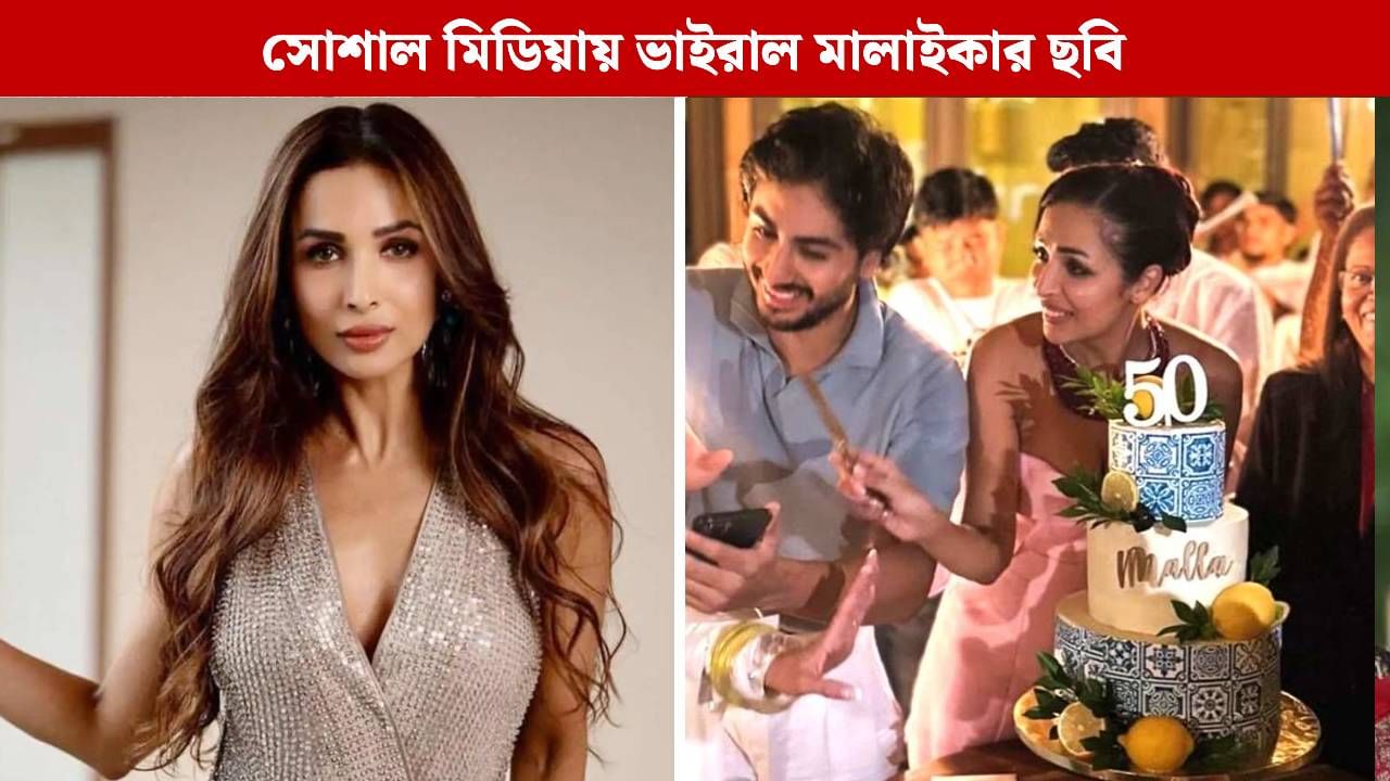 বয়স লুকোচ্ছেন মালাইকা! ৫২তে পা দিয়ে ৫০ লেখা কেক কাটতেই নিন্দার ঝড় বয়স লুকোচ্ছেন মালাইকা! ৫২তে পা দিয়ে ৫০ লেখা কেক কাটতেই নিন্দার ঝড়
