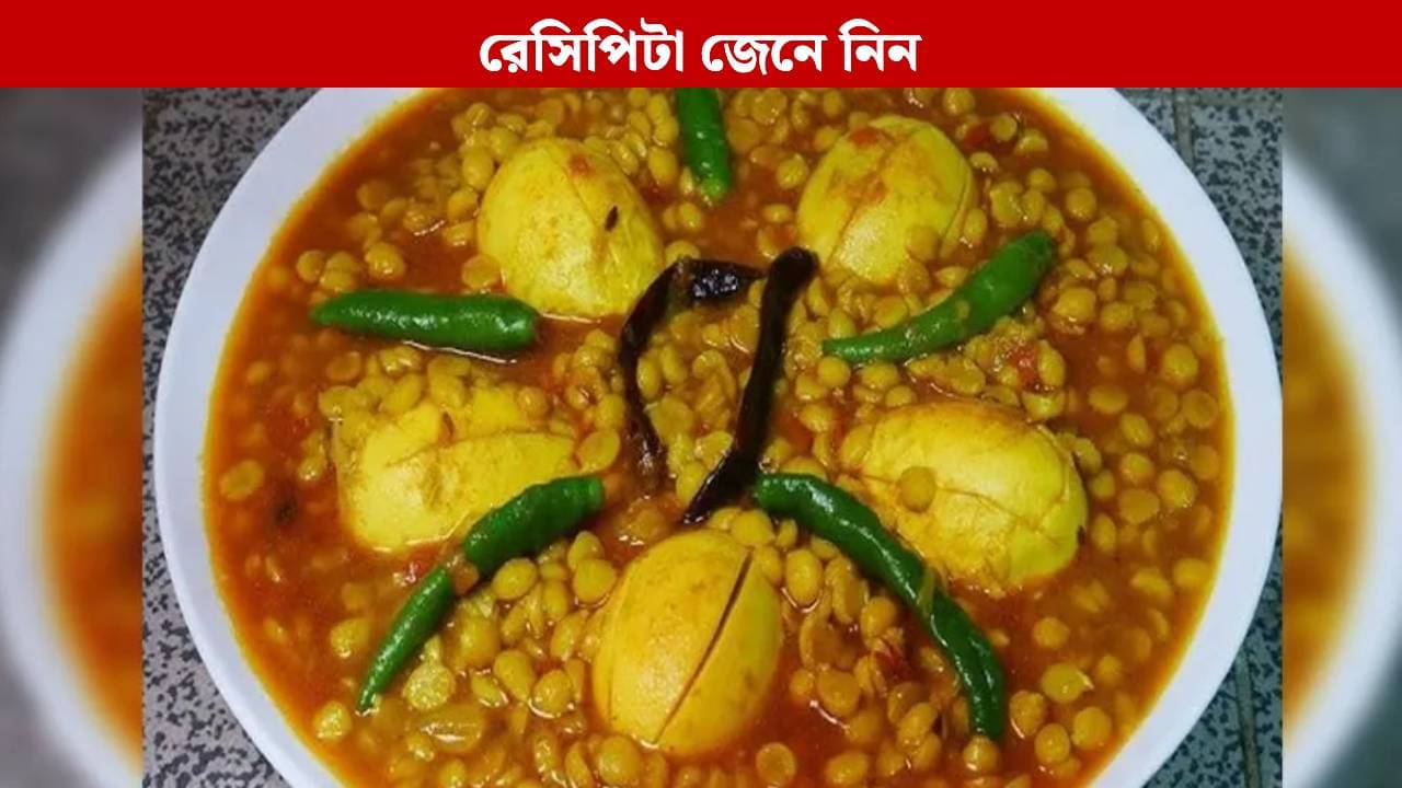 ছোলার ডালে ডিম! এই রান্নাটা চেখে দেখেছেন?