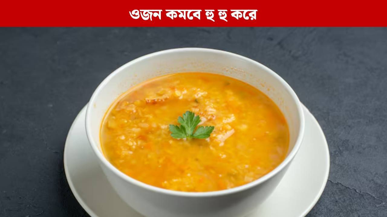 চটজলদি ওজন কমাতে চান? ট্রাই করুন এই স্যুপ