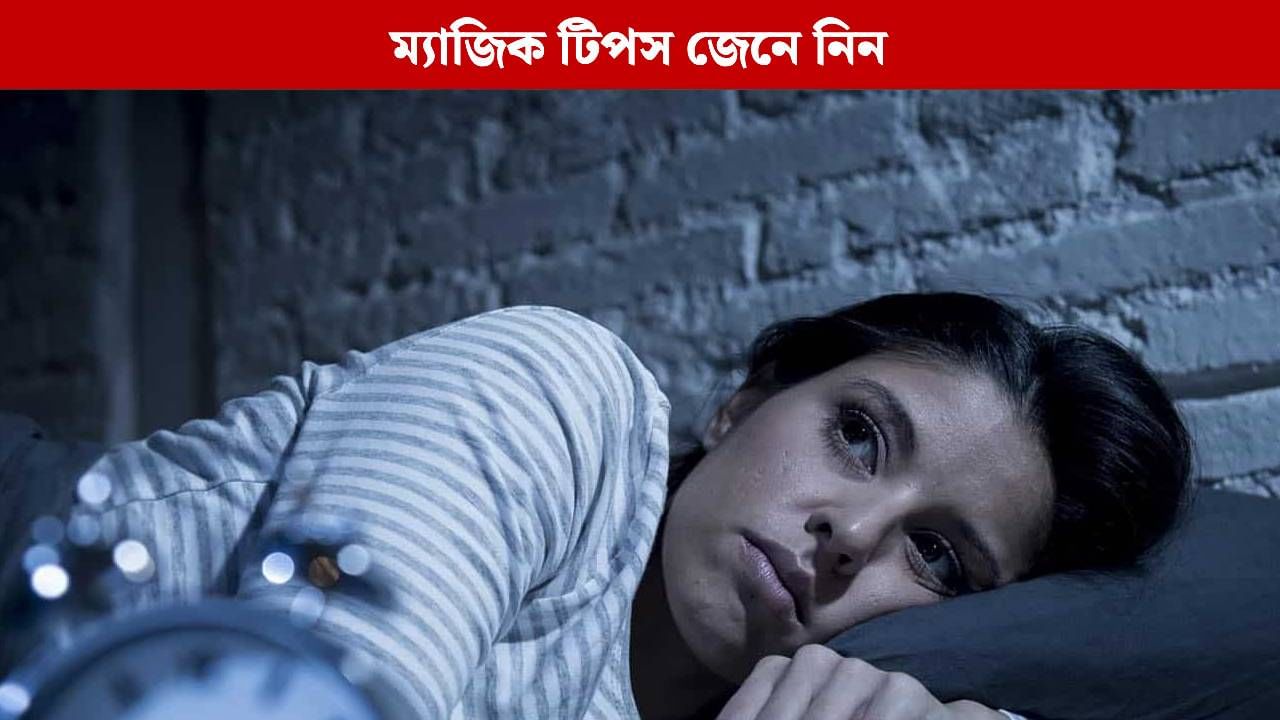 হাজার চেষ্টাতেও ঘুম আসে না? এই নিয়ম মানলেই হবে বাজিমাত, জেনে নিন ম্যাজিক টিপস হাজার চেষ্টাতেও ঘুম আসে না? এই নিয়ম মানলেই হবে বাজিমাত, জেনে নিন ম্যাজিক টিপস