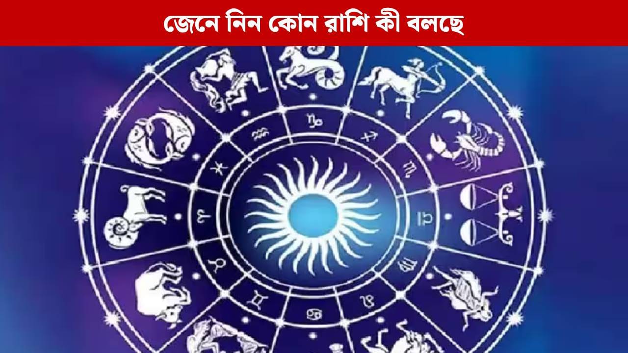 Horoscope Today: কেমন যাবে আপনার শনিবার? জেনে নিন রাশিফল