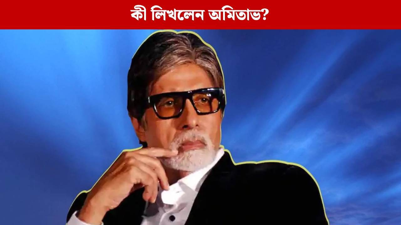 মানুষ বদলে যাচ্ছে..., হঠাৎ পোস্ট অমিতাভের, বচ্চন পরিবারে ফের অশান্তি?