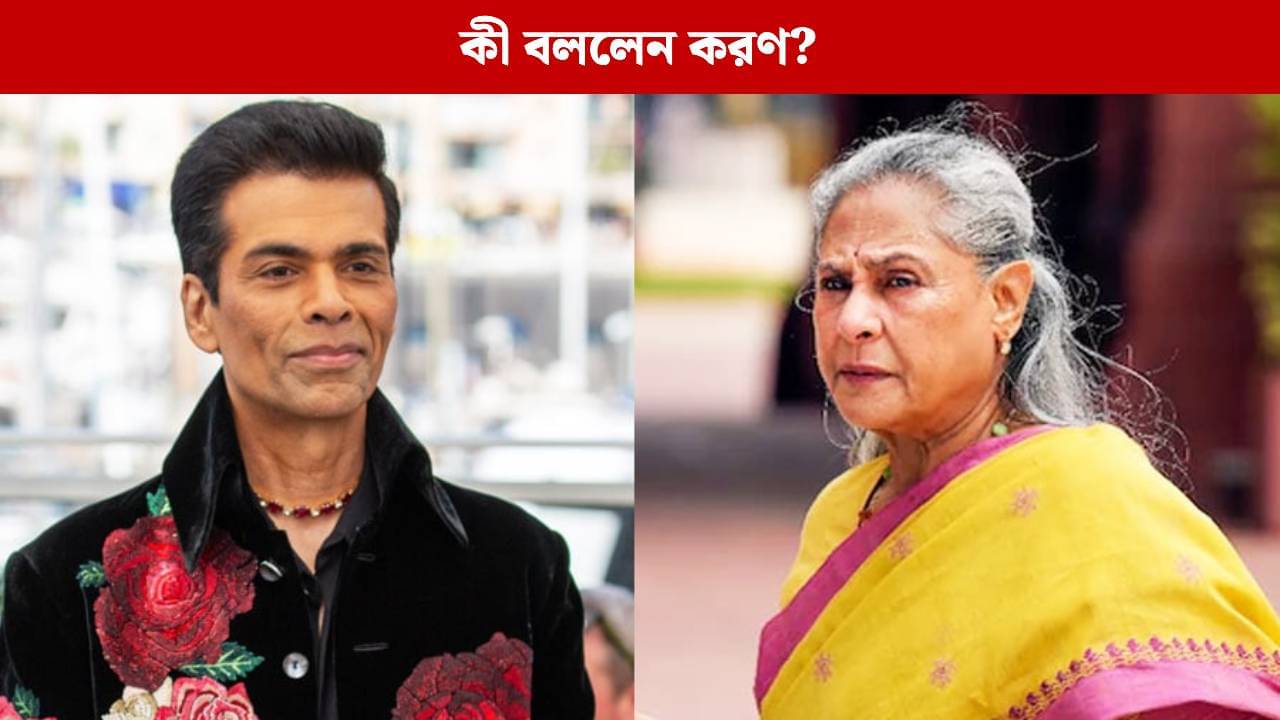 কেন এত খিটখিটে জয়া বচ্চন? গোপন কথা ফাঁস করলেন করণ জোহর