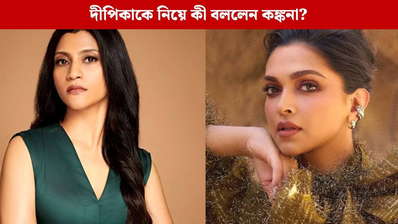 ইন্ডাস্ট্রিতে আরও কয়েকটা দীপিকা থাকলে..., কেন হঠাৎ এমন বললেন কঙ্কনা?