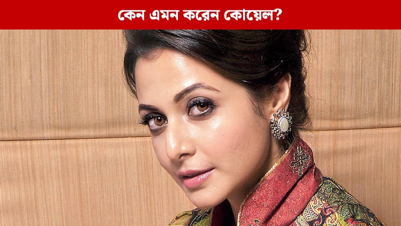 কেন নিজের সিনেমা দেখতে চান না কোয়েল?