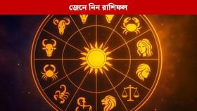 Horoscope Today: কেমন যাবে আপনার রবিবার?