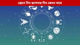 সোমবার কপাল ঘুরবে ৩ রাশির, আপনার রাশি কি সেই তালিকায় রয়েছে?