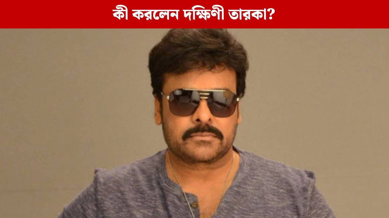 নগ্ন ভিডিয়োতে চিরঞ্জিবী! ভিডিয়ো ভাইরাল হতেই কড়া পদক্ষেপ দক্ষিণী তারকার