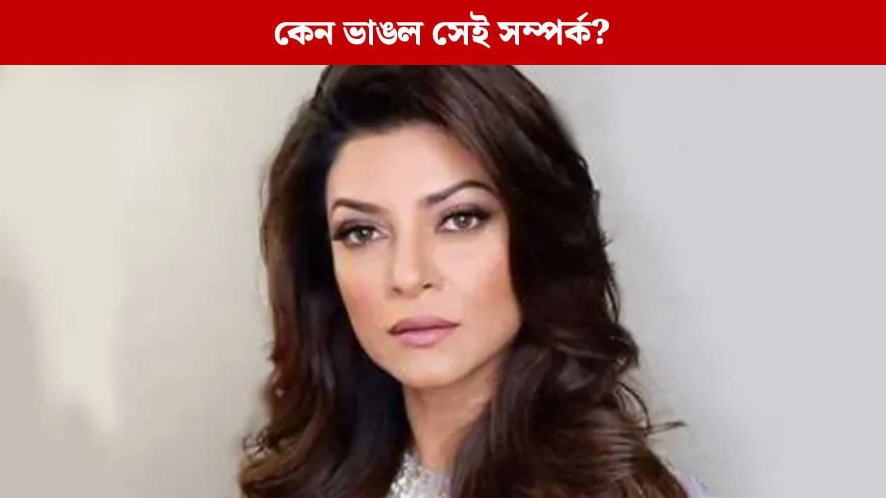 সুস্মিতার স্বপ্নপূরণ করতে চাকরি ছেড়েছিলেন প্রথম বয়ফ্রেন্ড! জানেন সেই প্রেমিক এখন কোথায়?