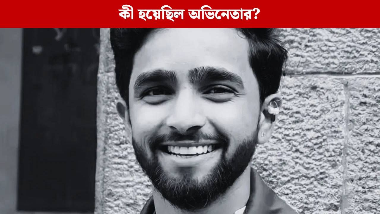 বলিউডে ফের মৃত্যু, অকালেই প্রাণ গেল 'জামতাড়়া ২' খ্যাত অভিনেতা শচীনের বলিউডে ফের মৃত্যু, অকালেই প্রাণ গেল 'জামতাড়়া ২' খ্যাত অভিনেতা শচীনের