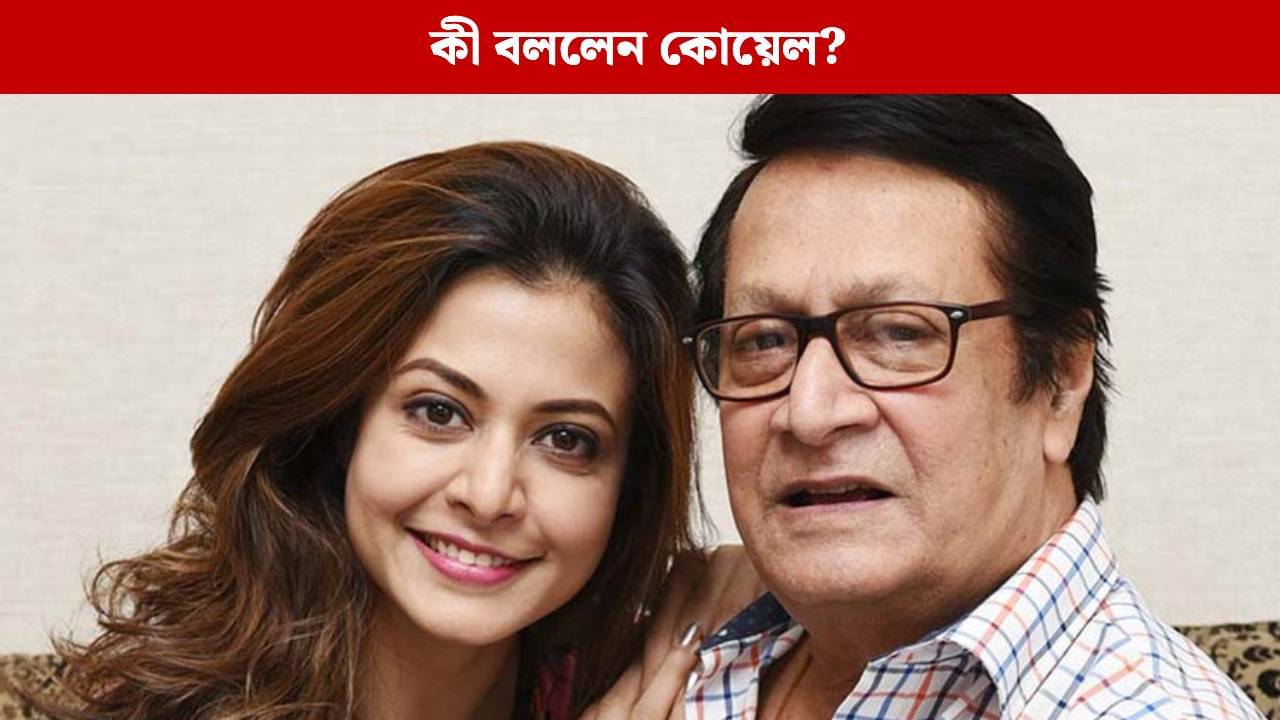 প্রথম ছবি থেকে বাবা আমাকে বাদ দিতে চেয়েছিল, কেন বললেন কোয়েল মল্লিক?