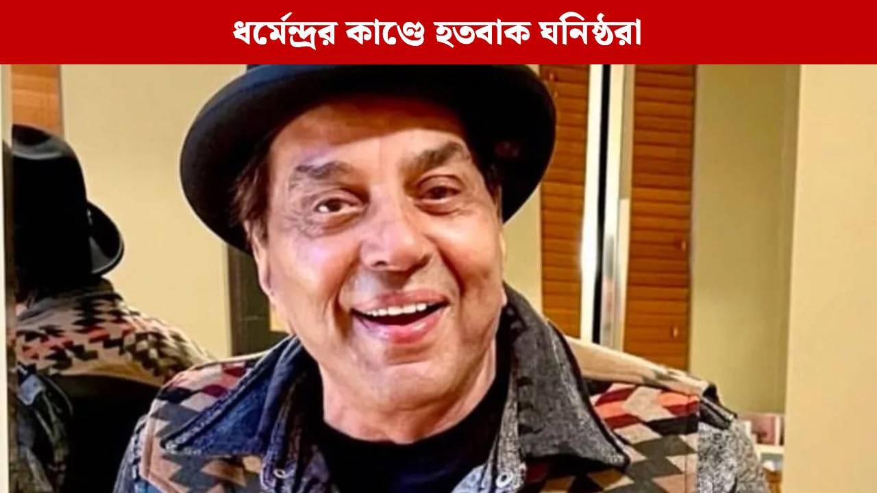 গ্যাংস্টারের হুমকি পেয়েছিলেন ধর্মেন্দ্র! জানেন কী করেছিলেন বলিউডের 'হিম্যান'? গ্যাংস্টারের হুমকি পেয়েছিলেন ধর্মেন্দ্র! জানেন কী করেছিলেন বলিউডের 'হিম্যান'?