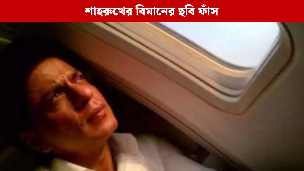 কেমন দেখতে শাহরুখের প্রাইভেট জেট?