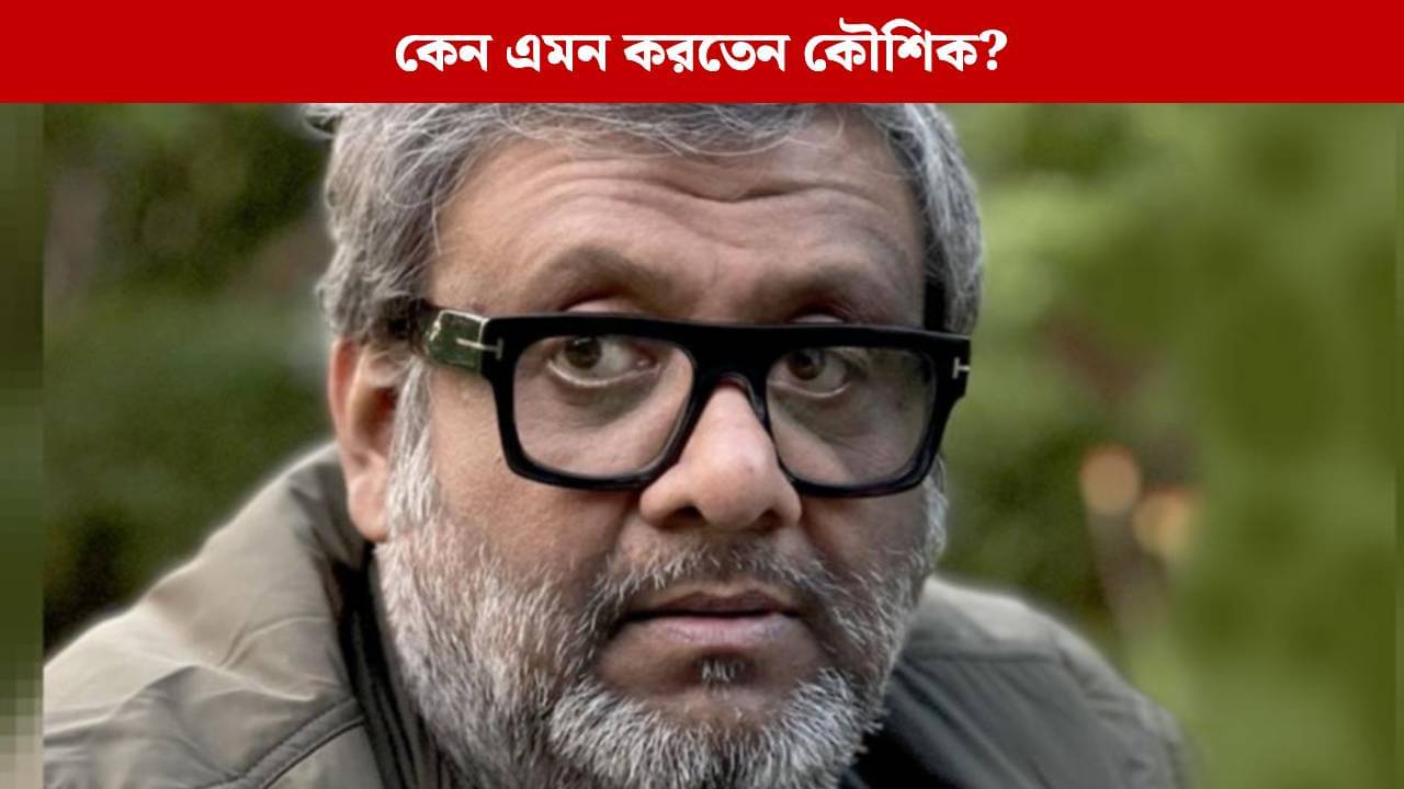 আগে পয়সা নিতাম না, এখনই নিই! কোন ঘটনায় সিদ্ধান্ত বদলালেন কৌশিক গঙ্গোপাধ্যায়?