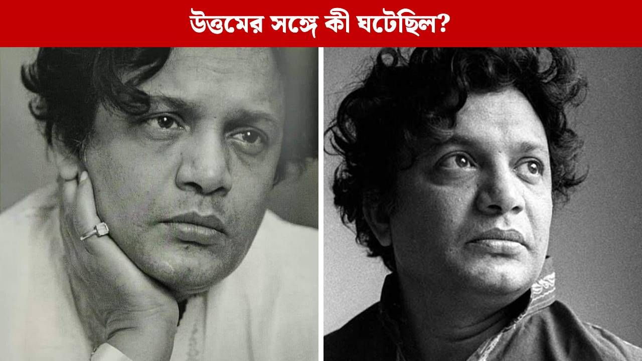 'সব কিছু দিয়েছি, কিন্তু গলা আমি বেচব না'! শেষ দিন পর্যন্ত কেন এই শপথ ভাঙেননি উত্তম কুমার? 'সব কিছু দিয়েছি, কিন্তু গলা আমি বেচব না'! শেষ দিন পর্যন্ত কেন এই শপথ ভাঙেননি উত্তম কুমার?