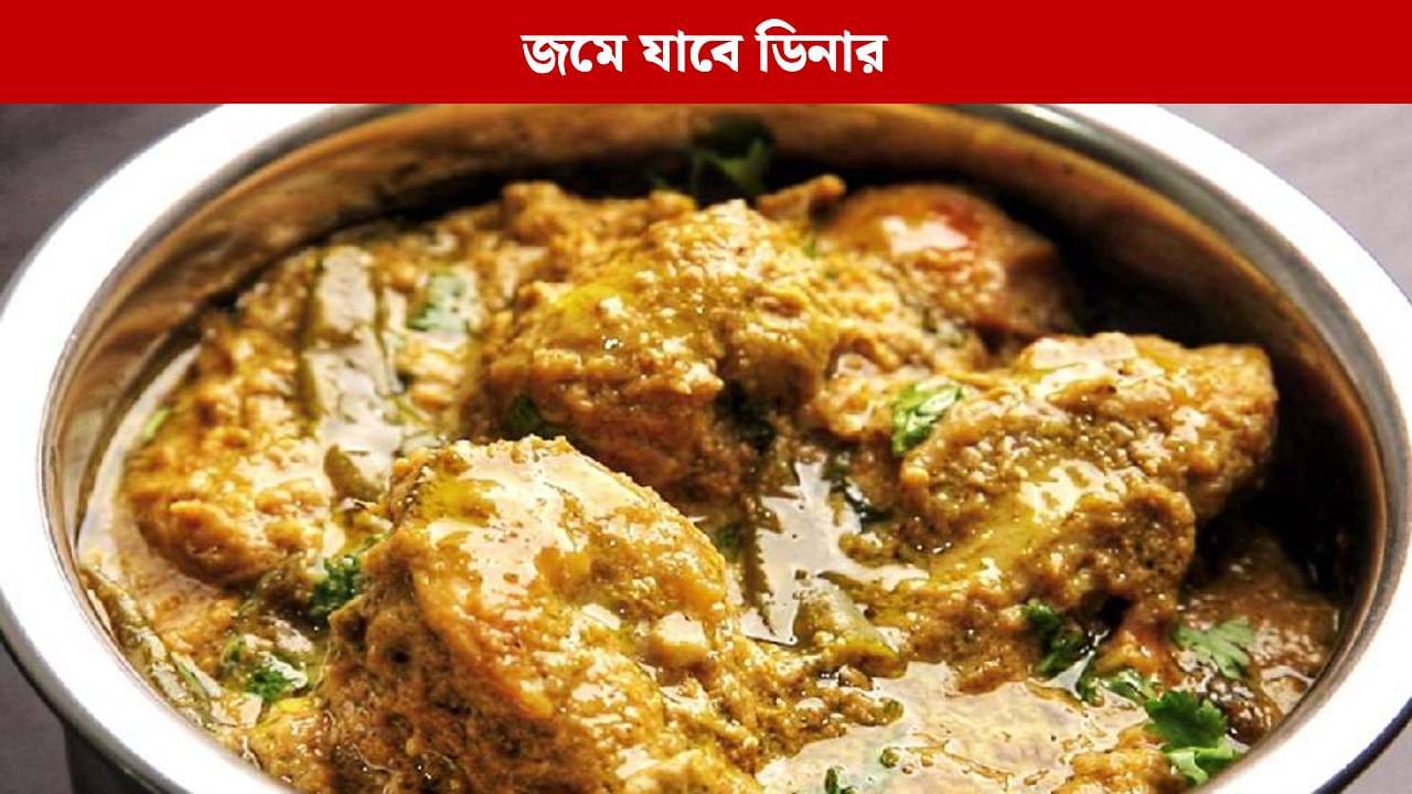 মাত্র দশ মিনিটেই তৈরি হবে মুরগি মালাইকারি, রেসিপিটা কিন্তু খুব সহজ