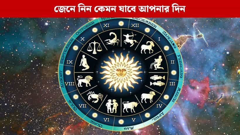 কেমন যাবে আপনার বুধবার? জেনে নিন রাশিফল