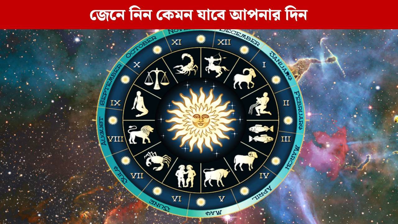 কেমন যাবে আপনার বুধবার? জেনে নিন রাশিফল
