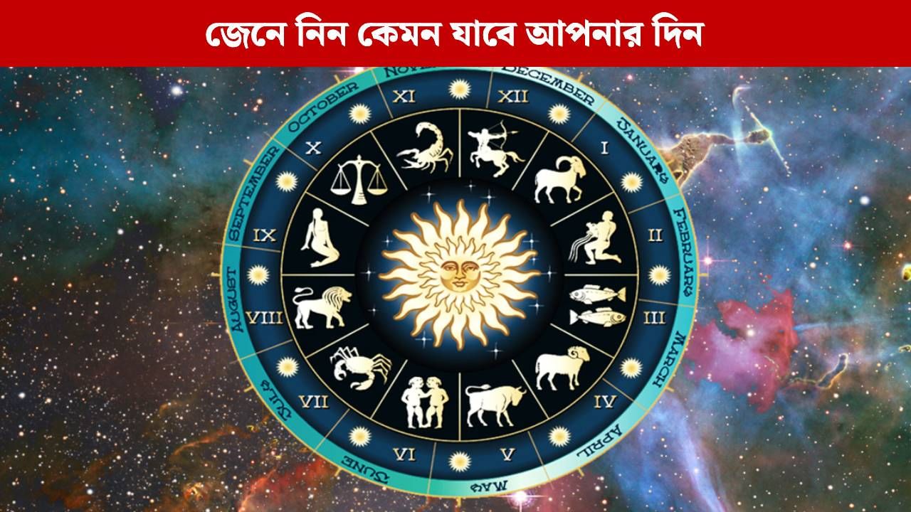 কেমন যাবে আপনার বুধবার? জেনে নিন রাশিফল