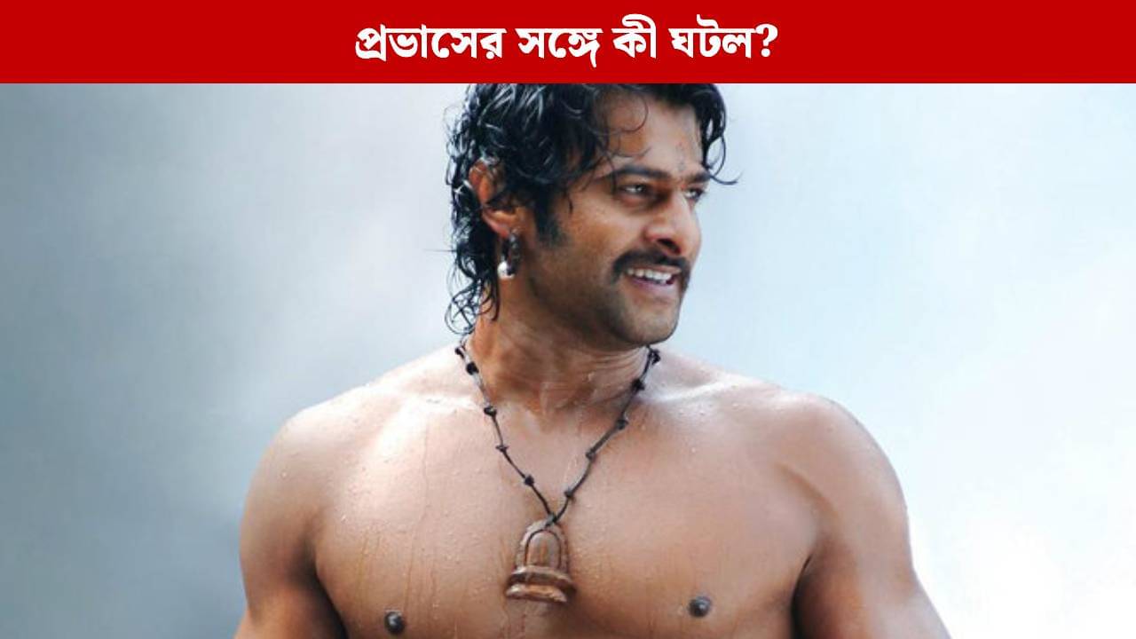 ক্যামেরার সামনে নগ্ন বাহুবলী প্রভাস! ঝলক দেখে কী বলছে ভক্তরা?