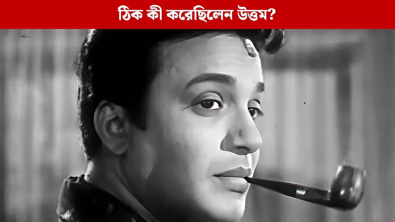 খুন করলেও ভিলেন হতে হয়নি উত্তম কুমারকে! ব্যাপারটা আগে থেকে আঁচ করেই ঘুঁটি সাজিয়েছিলেন, ঘটনাটা জানেন?