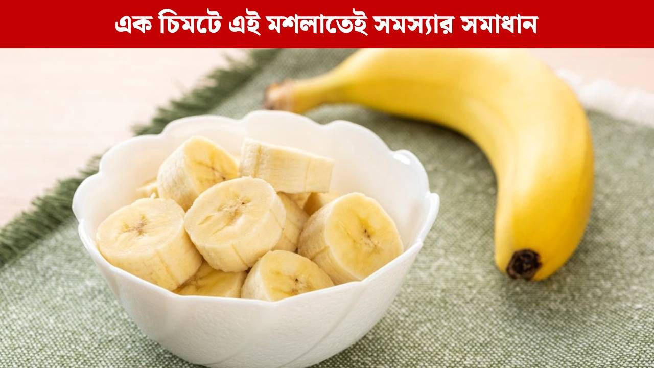 ফ্যাটি লিভার? কলার সঙ্গে এই মশলা মিশিয়ে খেয়ে ফেলুন