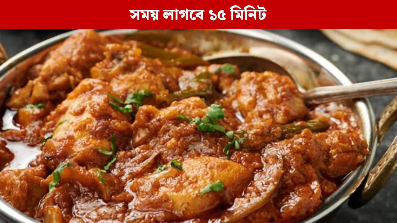 চিকেনের এই পদ খেলে অন্য সব রান্না ভুলে যাবেন, রইল সহজ রেসিপি চিকেনের এই পদ খেলে অন্য সব রান্না ভুলে যাবেন, রইল সহজ রেসিপি