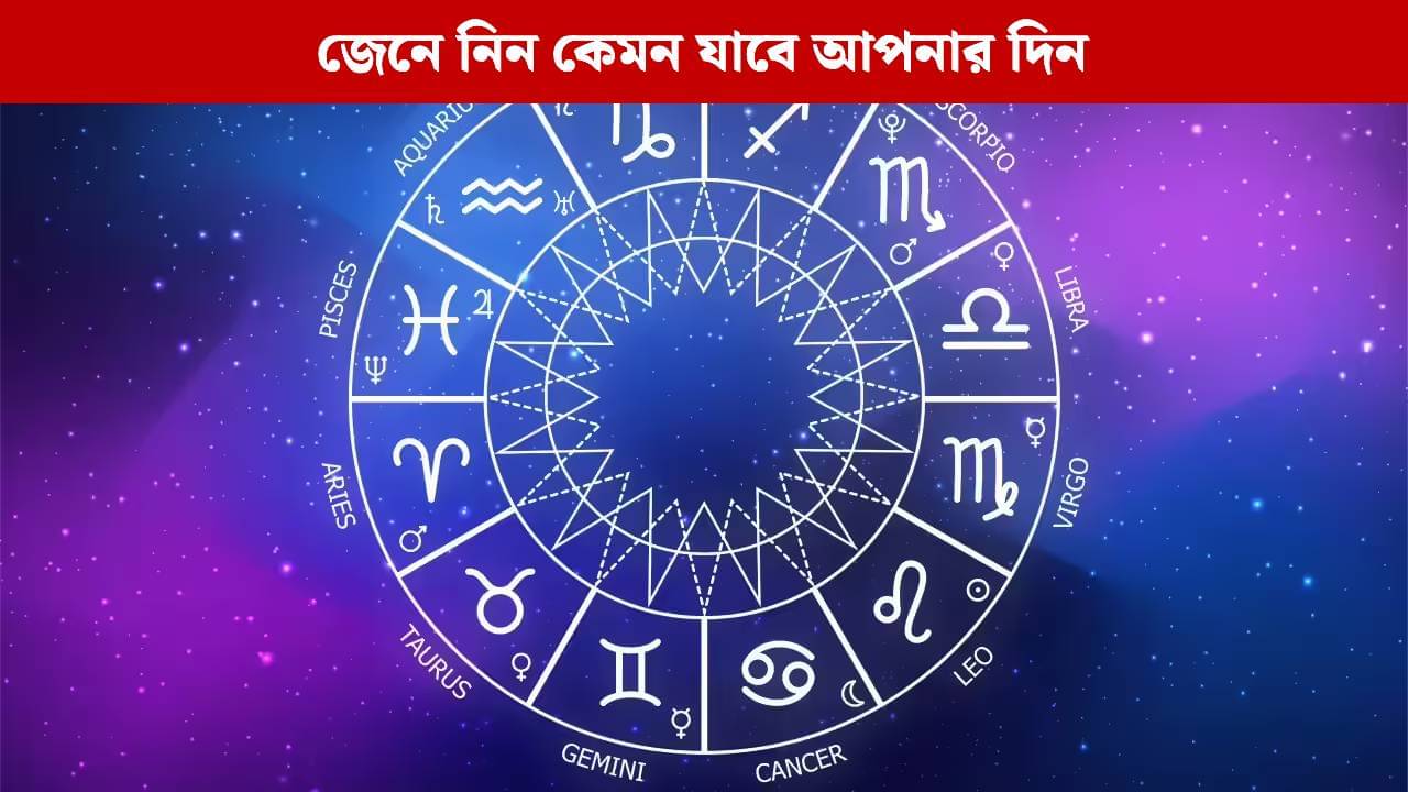 লক্ষ্মীবারে কাদের হবে অর্থপ্রাপ্তি? জেনে নিন কোন রাশি কী বলছে