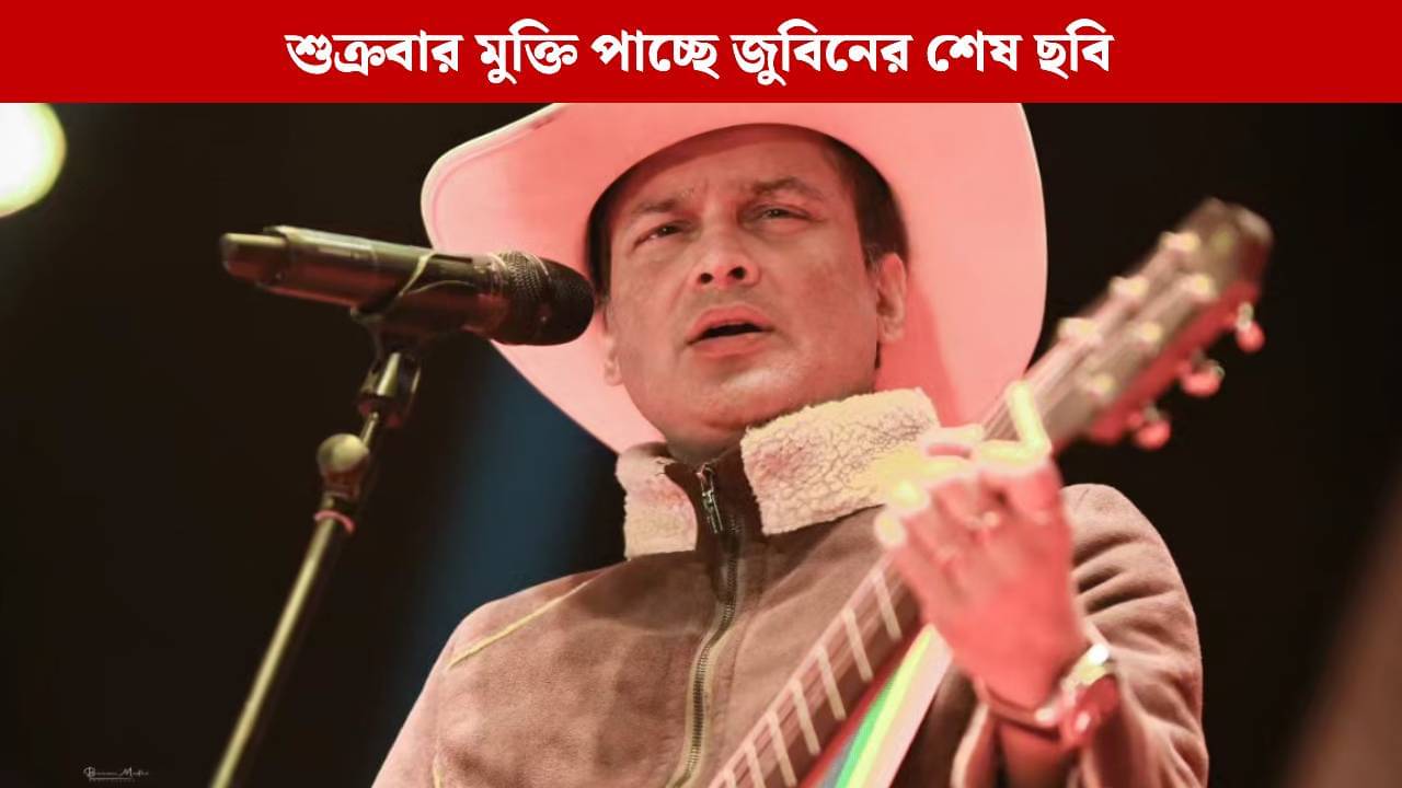 জুবিন গর্গের শেষ ছবি নিয়ে উত্তাল গোটা অসম, কোন চরিত্রে দেখা যাবে গায়ককে?