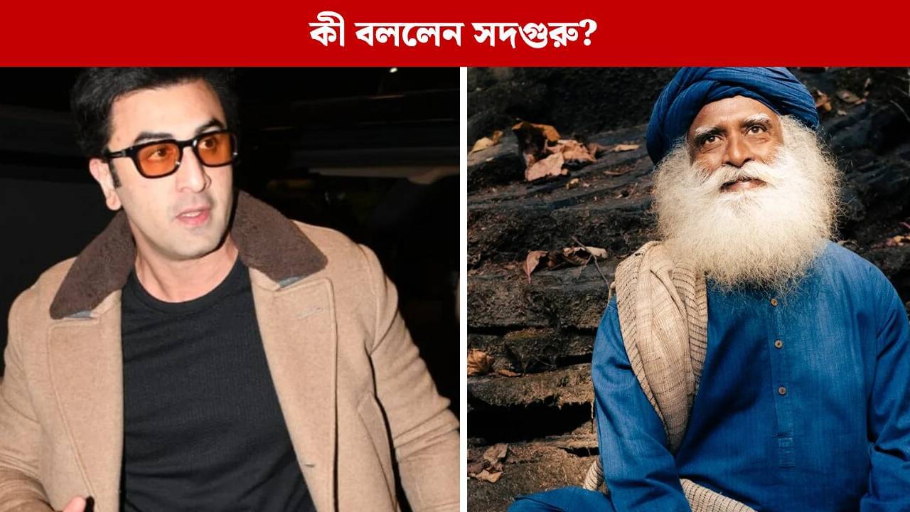 রামায়ণ করলেই রাম হওয়া যায় না!, রণবীরকে নিয়ে হঠাৎ কেন এমন বললেন সদগুরু?