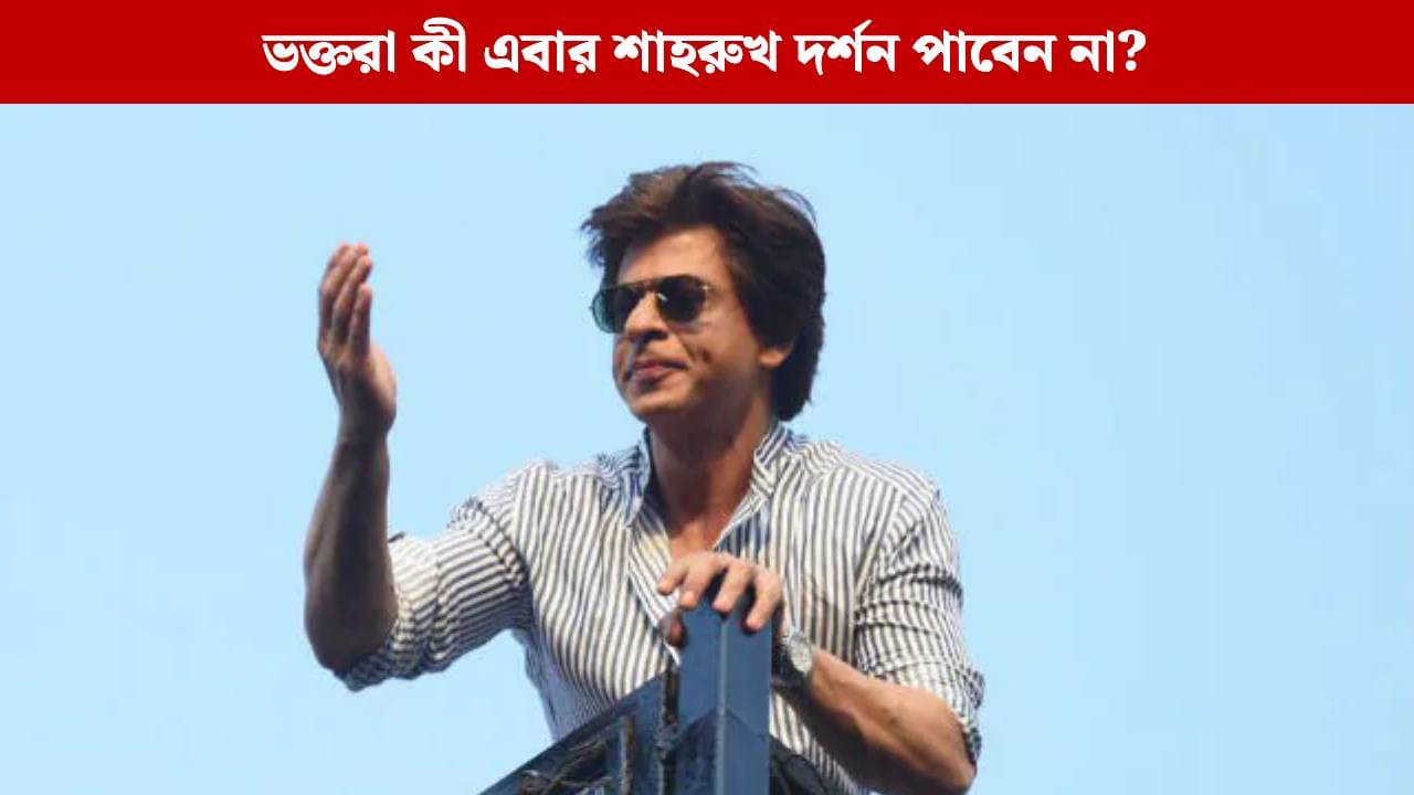 শাহরুখের জন্মদিনে এবার ব্রাত্য মন্নত, বার্থডে পার্টি কোথায় করবেন বাদশা?