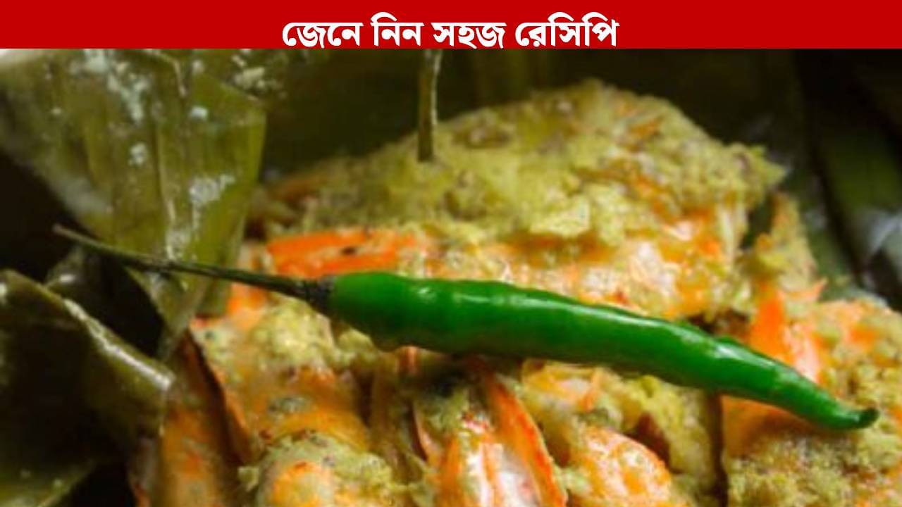 খুব সহজেই বানিয়ে ফেলুন চিংড়ি মাছের পাতুরি, ইলিশ, ভেটকিকেও টেক্কা দেবে এই পদ