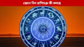 কেমন যাবে আপনার দিন? জেনে নিন রাশিফল