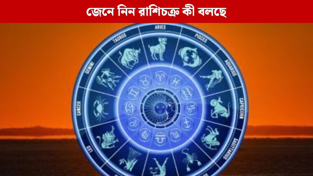 কেমন যাবে আপনার দিন? জেনে নিন রাশিফল কেমন যাবে আপনার দিন? জেনে নিন রাশিফল